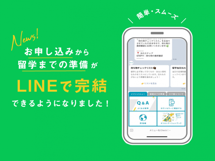 【重要】留学までの準備が全てLINEで完結できるようになりました！