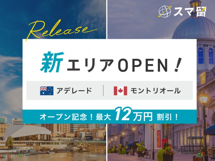 【最大12万円割引】新エリアOPEN記念！モントリオール&アデレード留学