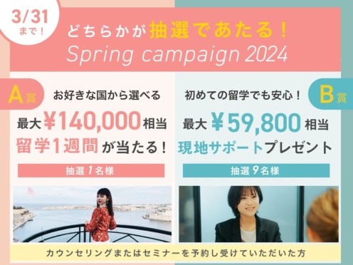 【A賞は最大140,000円の留学1週間が当たる！】Spring Campaign2024