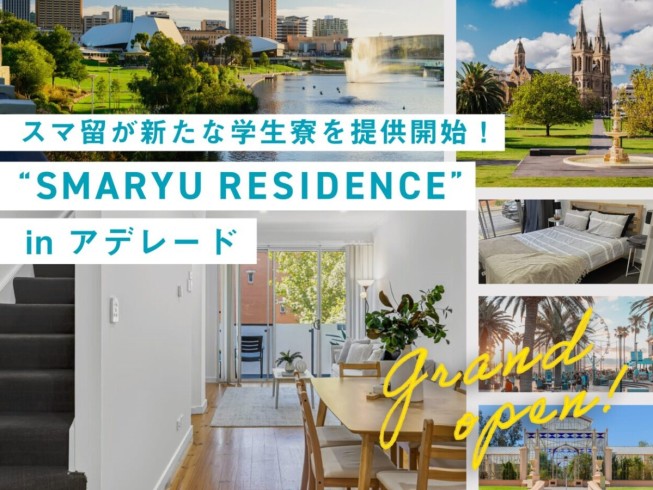 【GRAND OPEN】スマ留専用学生寮”SMARYU RESIDENCE”がオーストラリアのアデレードにオープン！