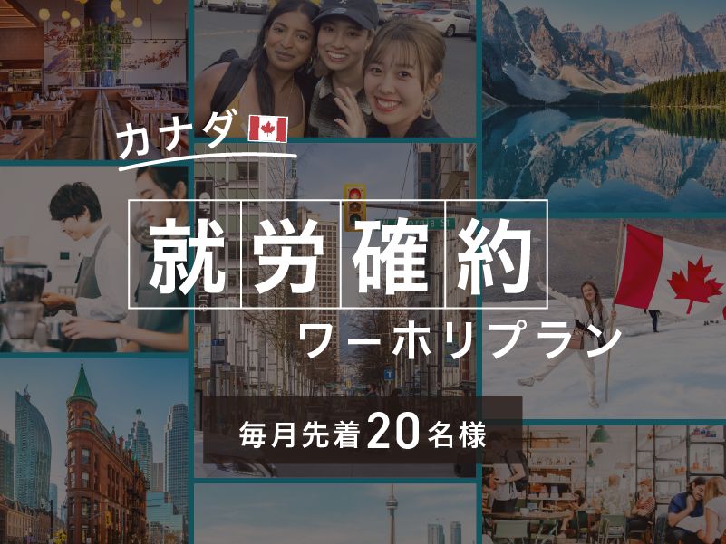 【毎月先着20名】手厚いサポートが魅力！バンクーバー都市就労確約プラン