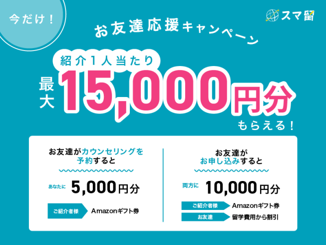 紹介1人につきAmazonギフト券最大15,000円分プレゼント！スマ留お友達応援キャンペーン