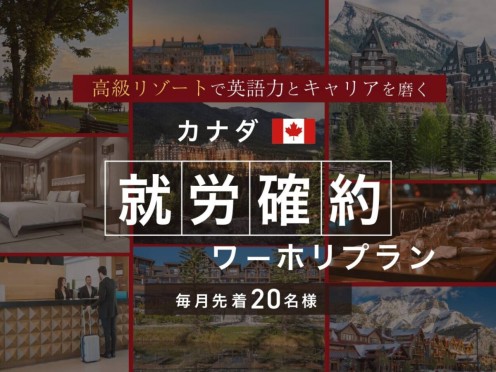 【毎月先着20名様】カナダで英語力とキャリアを磨く！スマ留の就労確約ワーホリプラン