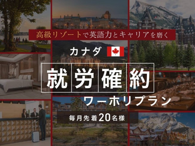 【毎月先着20名様】カナダで英語力とキャリアを磨く！スマ留の就労確約ワーホリプラン