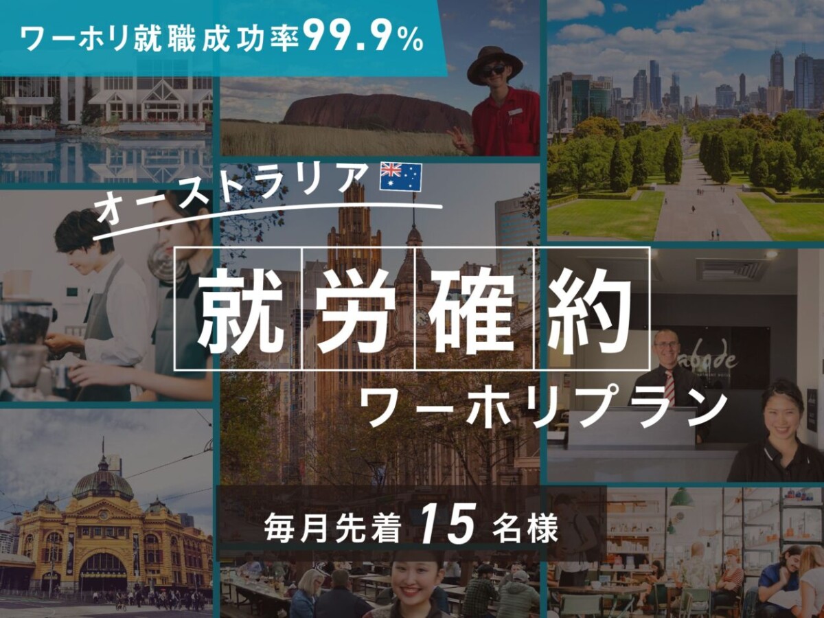 オーストラリア就労確約ワーホリプラン