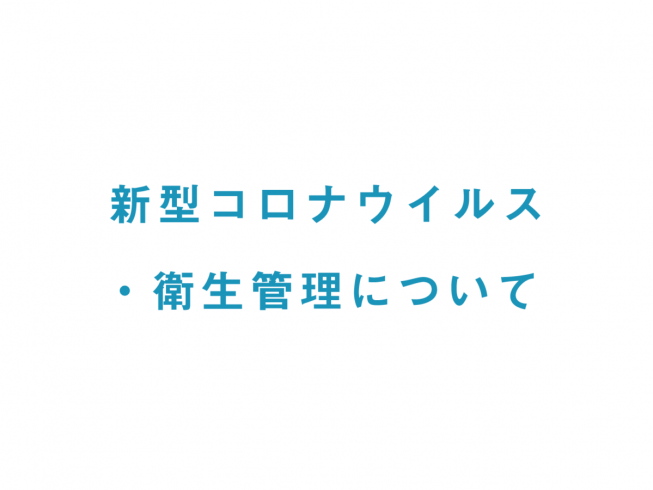 新型コロナウイルス対策・衛生管理について