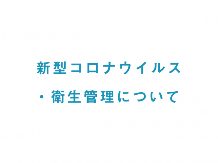 新型コロナウイルス対策・衛生管理について