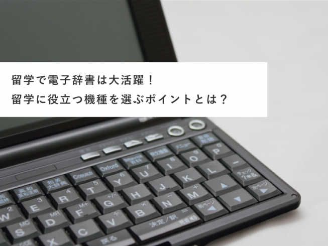 留学するなら持って行きたい！電子辞書の選び方や機種を解説