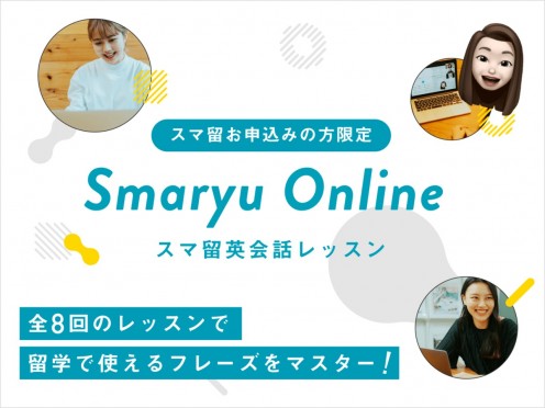 【成約者特典】スマ留無料オンライン英会話レッスン開催中