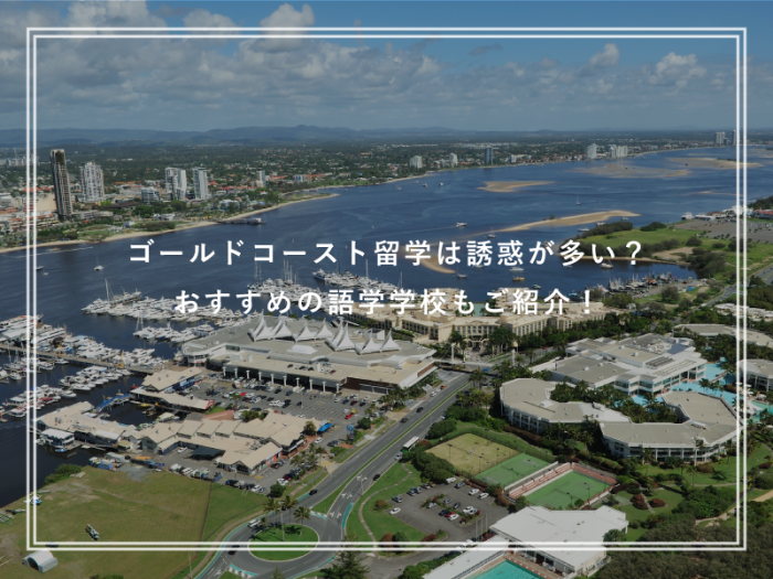 ゴールドコースト留学は誘惑が多い？おすすめの語学学校もご紹介！