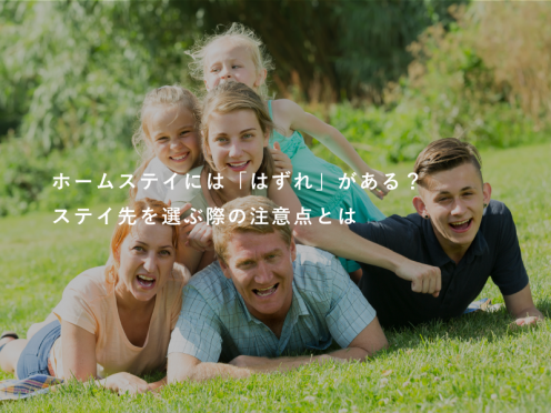 留学中のホームステイには「はずれ」がある？ステイ先を選ぶ際の注意点とは