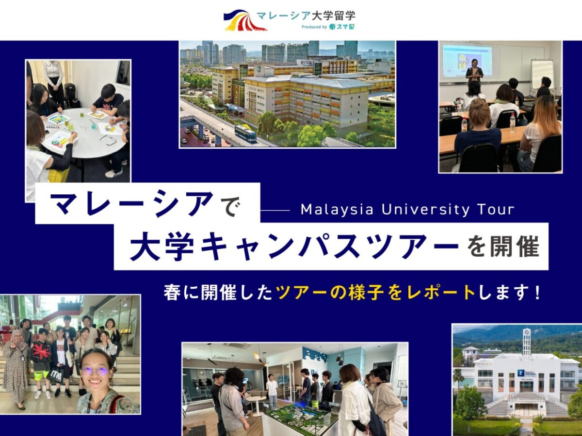 マレーシアで大学見学ツアーを開催！2025年春の現地ツアーレポート