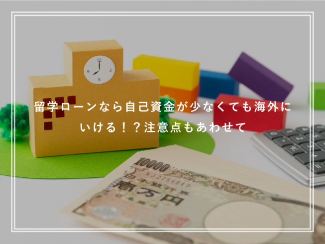 留学ローンなら自己資金が少なくても海外にいける！？注意点もあわせて