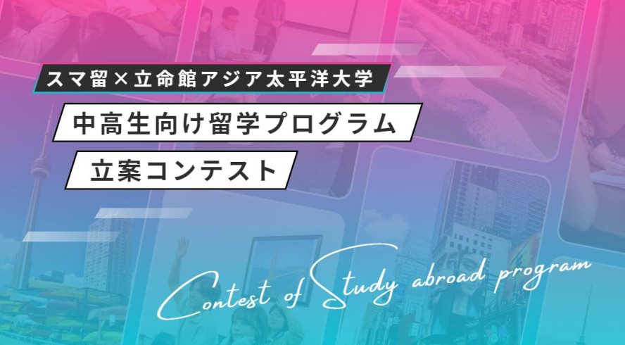 【スマ留×立命館アジア太平洋大学(APU)】 大学生がグローバル人材育成の強化を図るビジネスプランを提案。 「中高生向け留学プログラム立案コンテスト」開催決定。 ー優勝チームには1週間の語学留学体験＋商品化ー