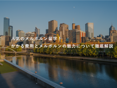 人気のメルボルン留学！かかる費用とメルボルンの魅力について徹底解説