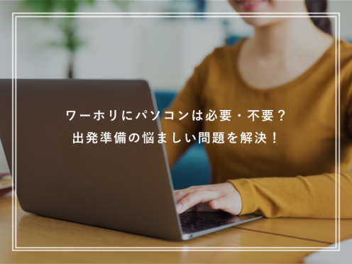 ワーホリを充実させるためにパソコンを持って行こう！持って行く際の注意点も