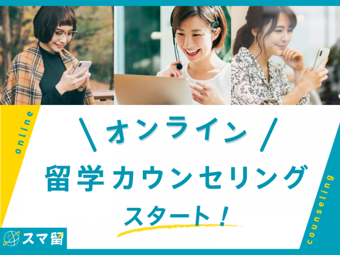 スマ留オンライン留学カウンセリング開始のお知らせ