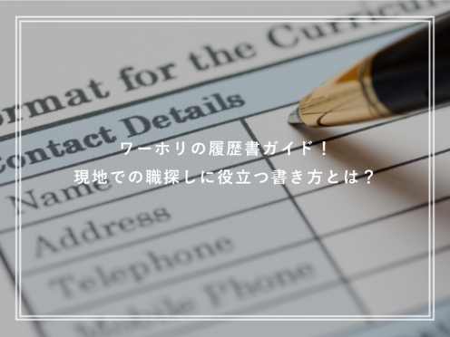 ワーホリの履歴書ガイド！現地での職探しに役立つ書き方とは？