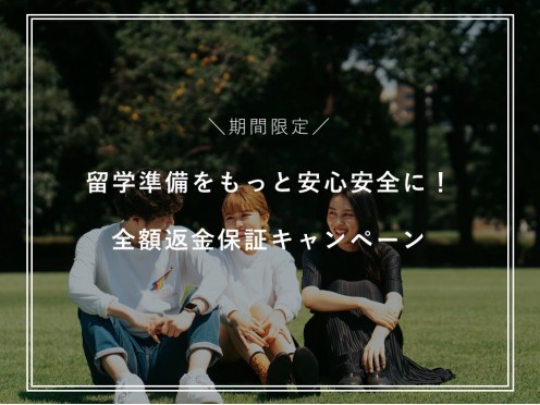 【9/31まで】留学準備をもっと安心安全に ！全額返金保証キャンペーン