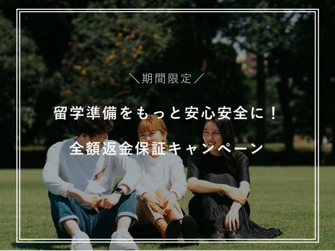 【6/30まで】留学準備をもっと安心安全に ！全額返金保証キャンペーン