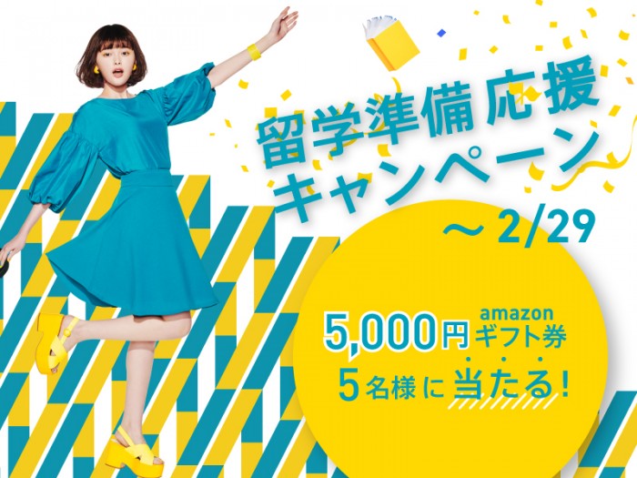 【5,000円分のamazonギフトカードが当たる！】留学準備応援キャンペーン