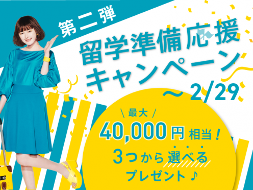 【最大40,000円相当！3つから選べるプレゼント！】第2弾 留学準備応援キャンペーン