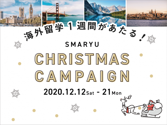 【12月限定】海外留学1週間プレゼント！ スマ留のクリスマスキャンペーン