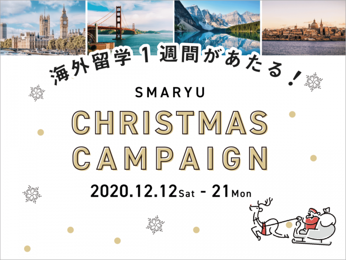 【12月限定】海外留学1週間プレゼント！ スマ留のクリスマスキャンペーン