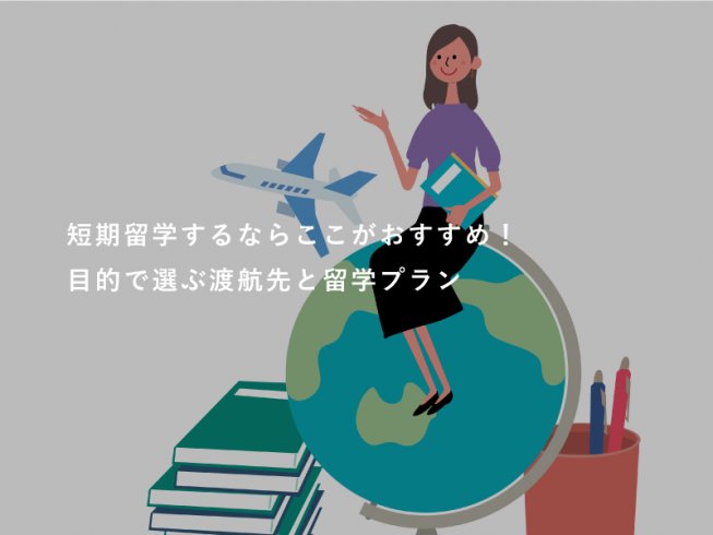 短期留学するならここがおすすめ！目的で選ぶ渡航先と留学プラン