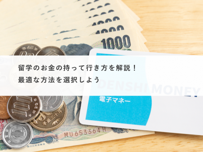 留学のお金の持って行き方を解説！最適な方法を選択しよう