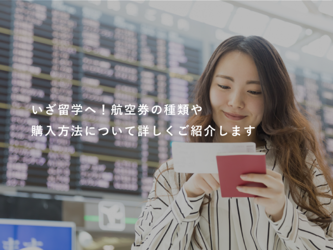 いざ留学へ！航空券の種類や購入方法について詳しくご紹介します