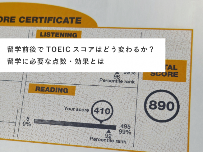 留学前後でTOEICスコアはどう変わるか？留学に必要な点数・効果とは