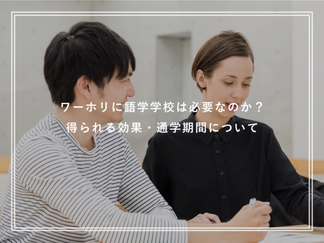 ワーホリに語学学校は必要なのか？得られる効果・通学期間について