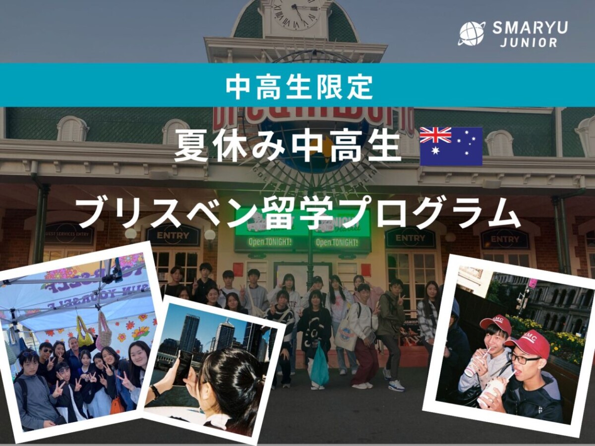 アクティビティ満載の一週間で楽しみ尽くす！夏休みブリスベン中高生留学プログラム