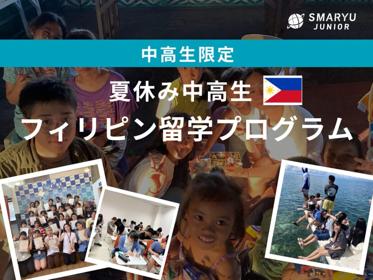 【SDGsや国際問題について学べる！】夏休み中高生フィリピン留学プログラム