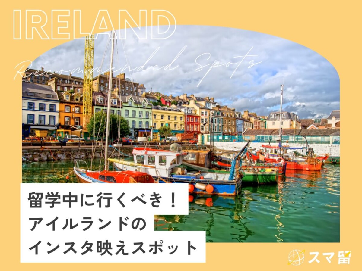 留学生が必ず行く！アイルランドのインスタ映えスポット