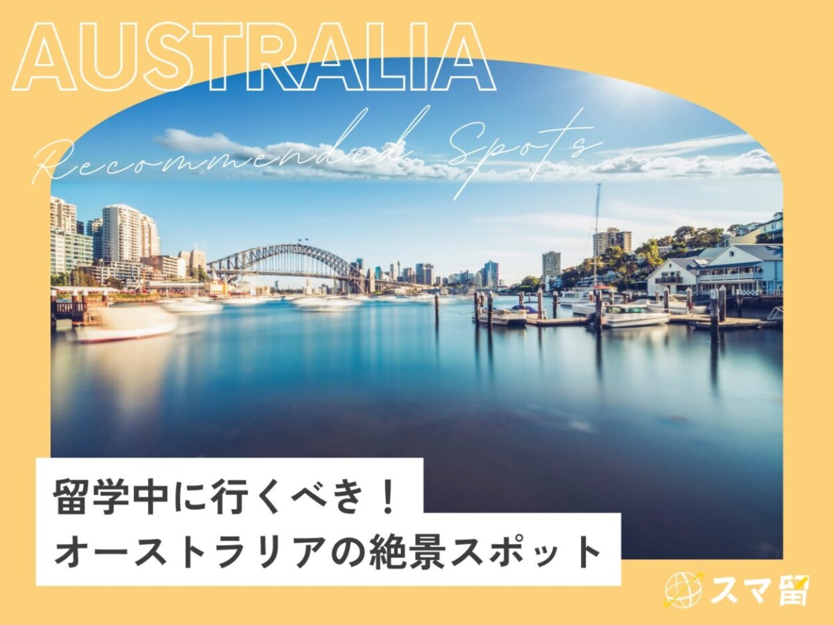 留学中に行くべき！オーストラリアの絶景スポット