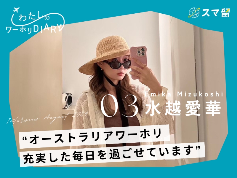 【水越愛華さん】オーストラリアワーホリについてインタビュー｜わたしのワーホリDIARY vol.3