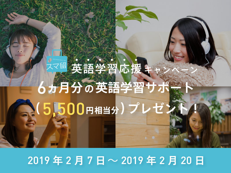 【期間限定】もれなく全員に5,500円相当分の英語学習サポート（6ヵ月）をプレゼント！