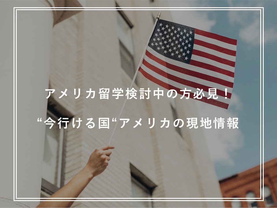 アメリカ留学検討中の方必見！”今行ける国”アメリカの現地情報