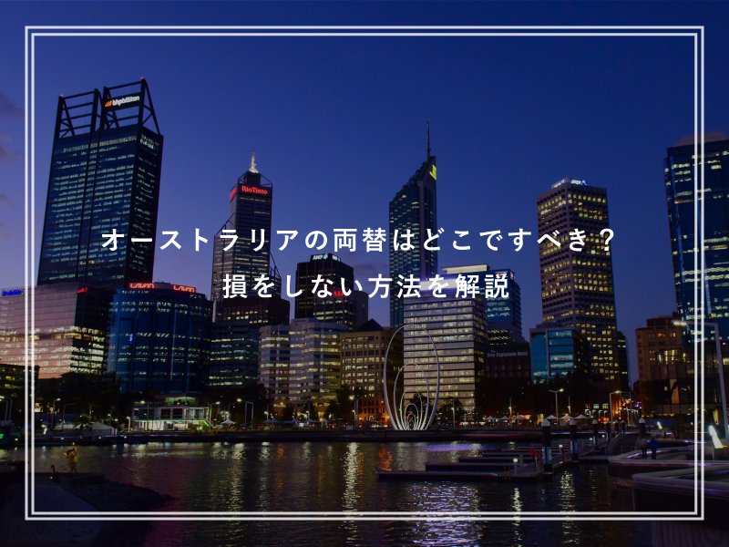 オーストラリアの両替はどこですべき？留学中損をしない方法を解説