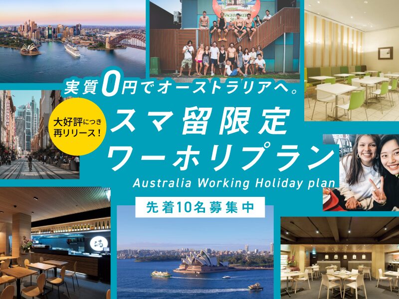 ※ご好評につき終了いたしました【現地就労先への就職率95%以上*】大人気ワーホリプログラムが再販決定！ 「実質0円でオーストラリアへ。スマ留限定ワーホリプラン」 ー円安により出稼ぎ留学での渡航者が急増し、現地での就労が困難に。 スマ留なら”面接2回”確約なので安心！ー