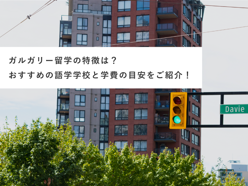 カルガリー留学の特徴は？おすすめの語学学校と学費の目安をご紹介！