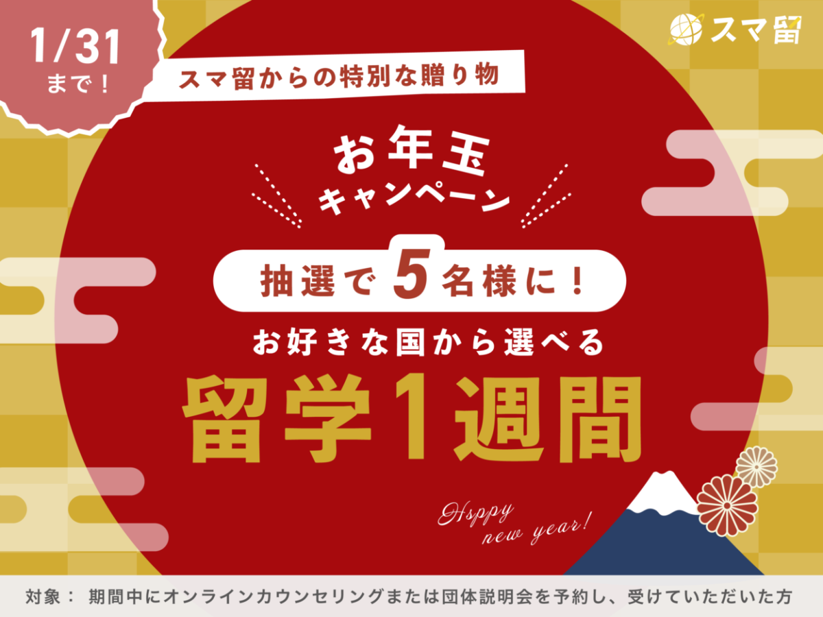 【抽選5名様に”海外留学”が当たる！】スマ留お年玉キャンペーン2025（1/31まで）