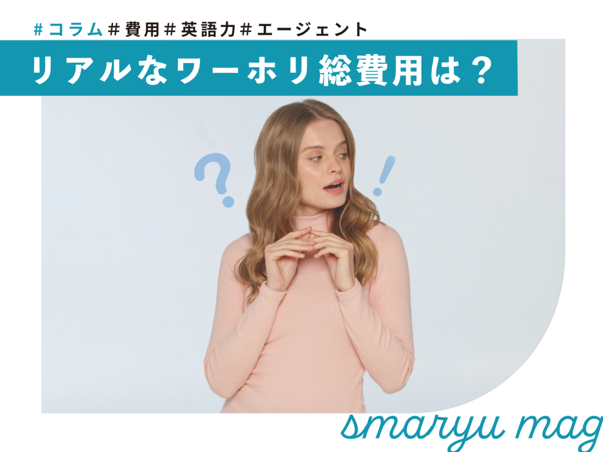 1年間のワーホリにかかる費用と用意しておきたい金額目安