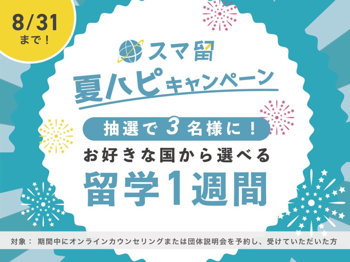 【抽選3名様】留学1週間プレゼント！スマ留夏ハピキャンペーン