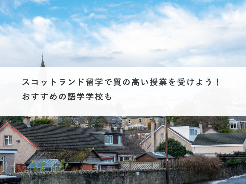 スコットランドに留学したい方必見！おすすめの語学学校を3つご紹介！