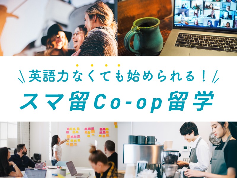 「Co-op（コープ）留学をしたいけど英語力が足りない…」そんな悩みを解決！スマ留のCo-op留学