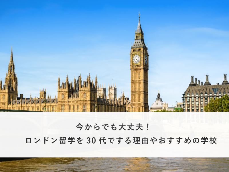 今からでも大丈夫！ロンドン留学を30代でする理由やおすすめの学校