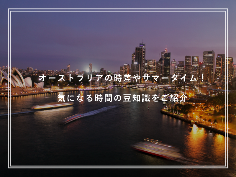 留学前に知っておくと便利！オーストラリアの時差やサマータイムについて